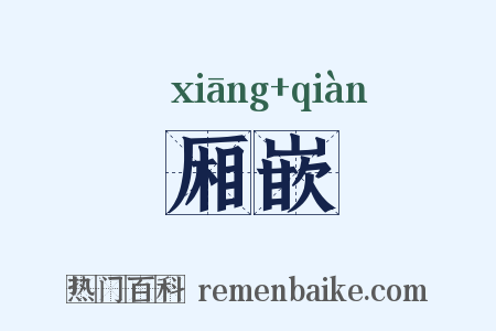 厢嵌是什么意思的图片